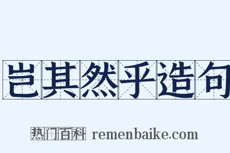 岂其然乎造句是什么意思的图片